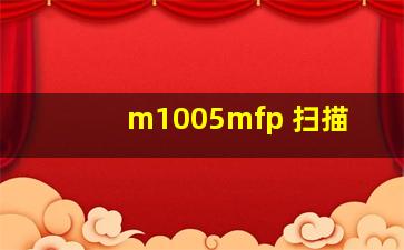 m1005mfp 扫描